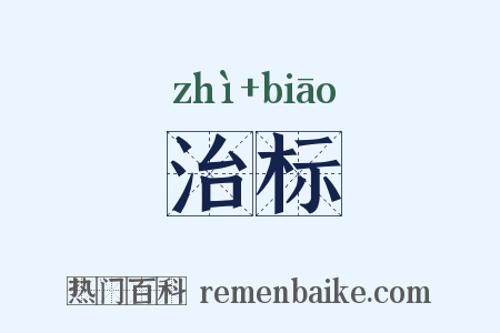 治标是什么意思的图片